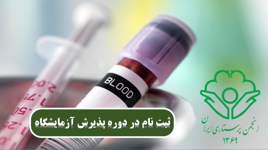 پذیرشگران آزمایشگاه پزشکی