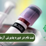 پذیرشگران آزمایشگاه پزشکی